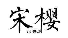 翁闓運宋櫻楷書個性簽名怎么寫