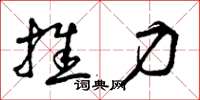 曾慶福推力草書怎么寫