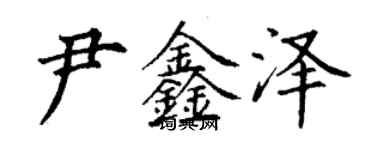 丁謙尹鑫澤楷書個性簽名怎么寫