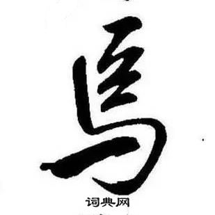 康熙千字文中焉的寫法