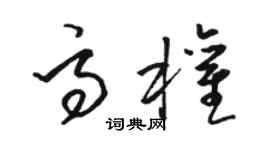 駱恆光高權草書個性簽名怎么寫