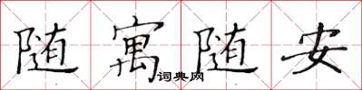 黃華生隨寓隨安楷書怎么寫