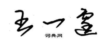 朱錫榮王一霆草書個性簽名怎么寫