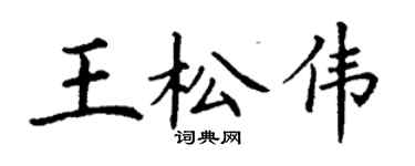 丁謙王松偉楷書個性簽名怎么寫