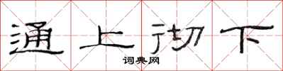 范連陞通上徹下隸書怎么寫