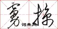 駱恆光虜掠草書怎么寫