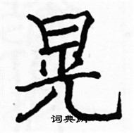 駱恆光寫的硬筆楷書晃