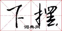 下伏的意思_下伏的解釋_國語詞典