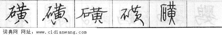 鋼筆字典