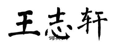 翁闓運王志軒楷書個性簽名怎么寫