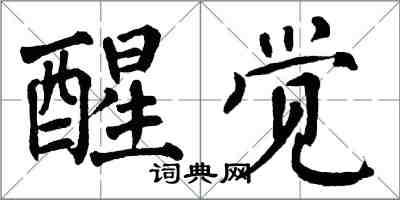 翁闓運醒覺楷書怎么寫