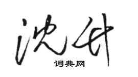 駱恆光沈竹草書個性簽名怎么寫