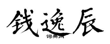 翁闓運錢逸辰楷書個性簽名怎么寫