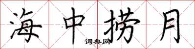 荊霄鵬海中撈月楷書怎么寫