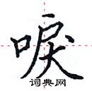 田英章寫的硬筆楷書唳