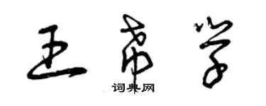 曾慶福王希學草書個性簽名怎么寫