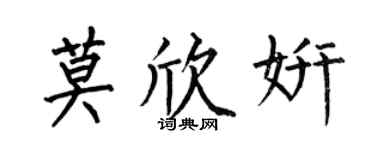 何伯昌莫欣妍楷書個性簽名怎么寫