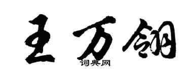 胡問遂王萬翎行書個性簽名怎么寫