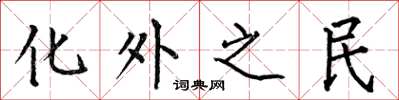 何伯昌化外之民楷書怎么寫