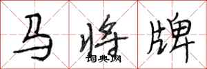 段相林馬將牌行書怎么寫