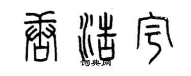 曾慶福唐浩宇篆書個性簽名怎么寫