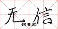 侯登峰無信楷書怎么寫