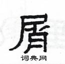 楊為國寫的硬筆隸書屑