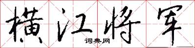 橫江將軍怎么寫好看