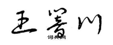 曾慶福王響川草書個性簽名怎么寫