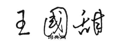 駱恆光王國甜草書個性簽名怎么寫