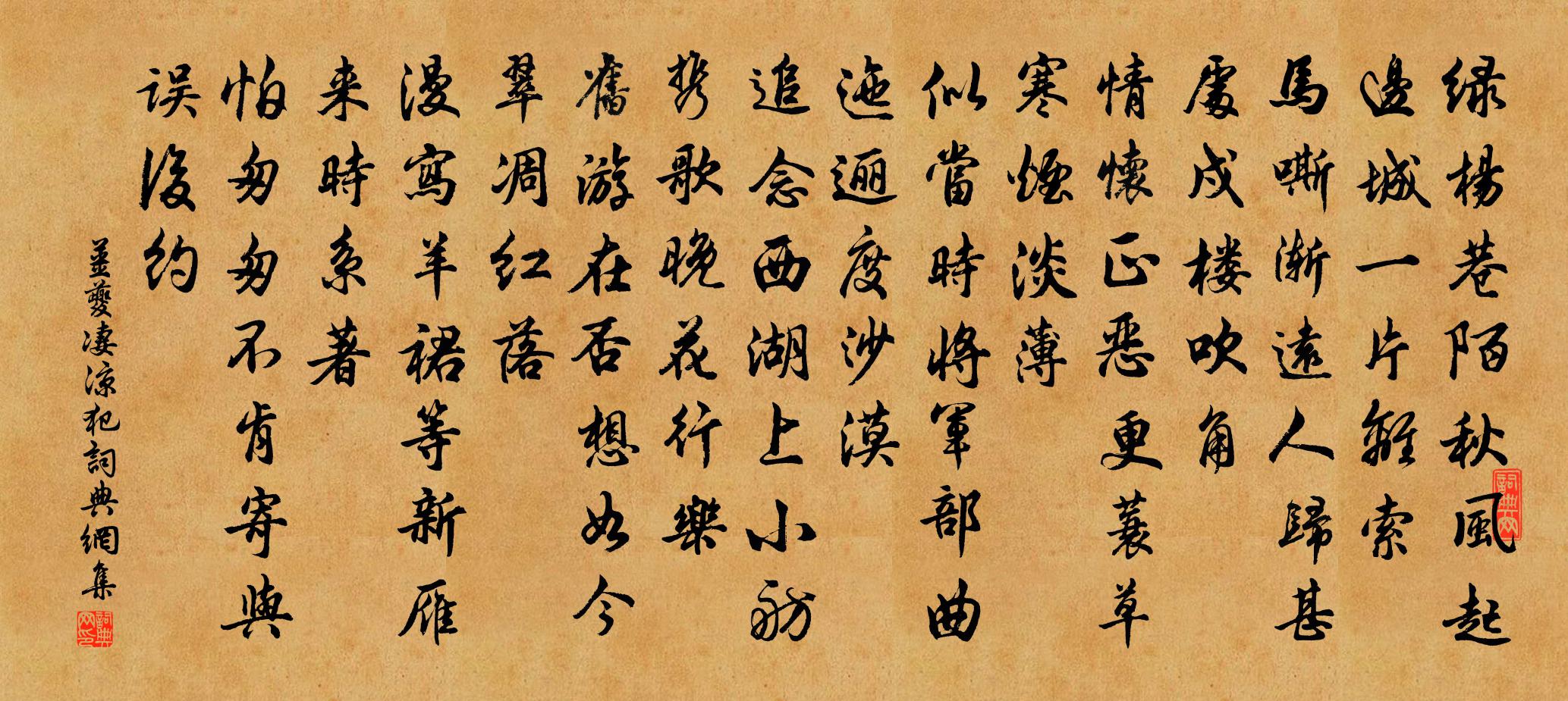 姜夔淒涼犯書法作品欣賞