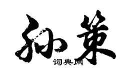 胡問遂孫策行書個性簽名怎么寫