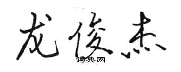 駱恆光龍俊傑行書個性簽名怎么寫