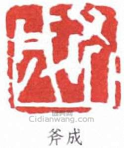 “斧成”篆刻印章