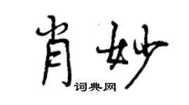 曾慶福肖妙行書個性簽名怎么寫