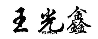 胡問遂王光鑫行書個性簽名怎么寫