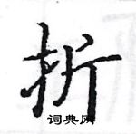駱恆光寫的硬筆楷書折