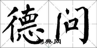 翁闓運德問楷書怎么寫