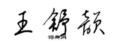 梁錦英王舒韻草書個性簽名怎么寫