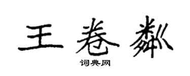 袁強王卷粼楷書個性簽名怎么寫