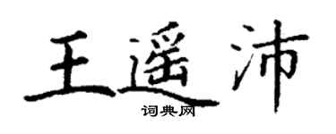 丁謙王遙沛楷書個性簽名怎么寫