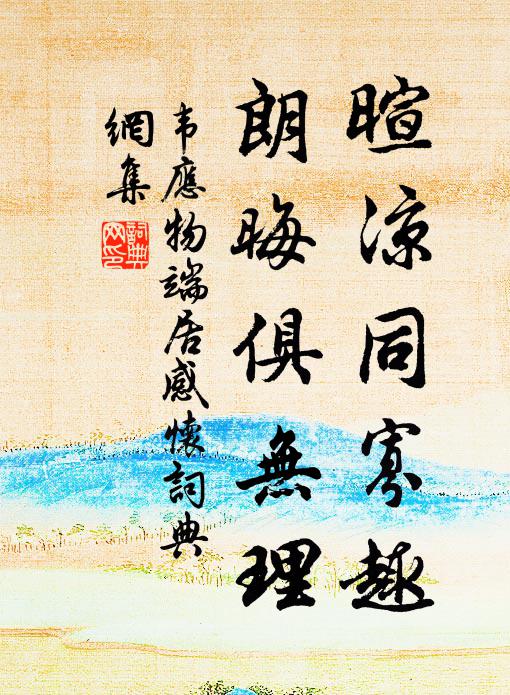 丱妙侍側，兩髦丫分 詩詞名句