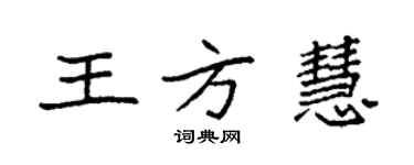 袁強王方慧楷書個性簽名怎么寫