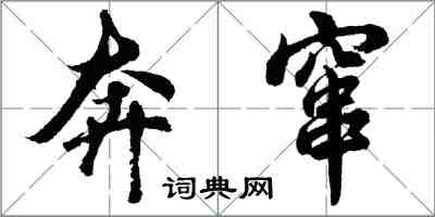 胡問遂奔竄行書怎么寫