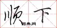 田英章順下行書怎么寫