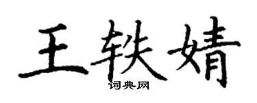 丁謙王軼婧楷書個性簽名怎么寫