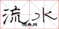 駱恆光流水隸書怎么寫