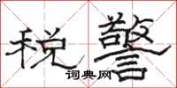 駱恆光稅警隸書怎么寫