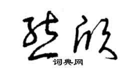 曾慶福熊欣草書個性簽名怎么寫
