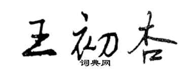 曾慶福王初杏行書個性簽名怎么寫